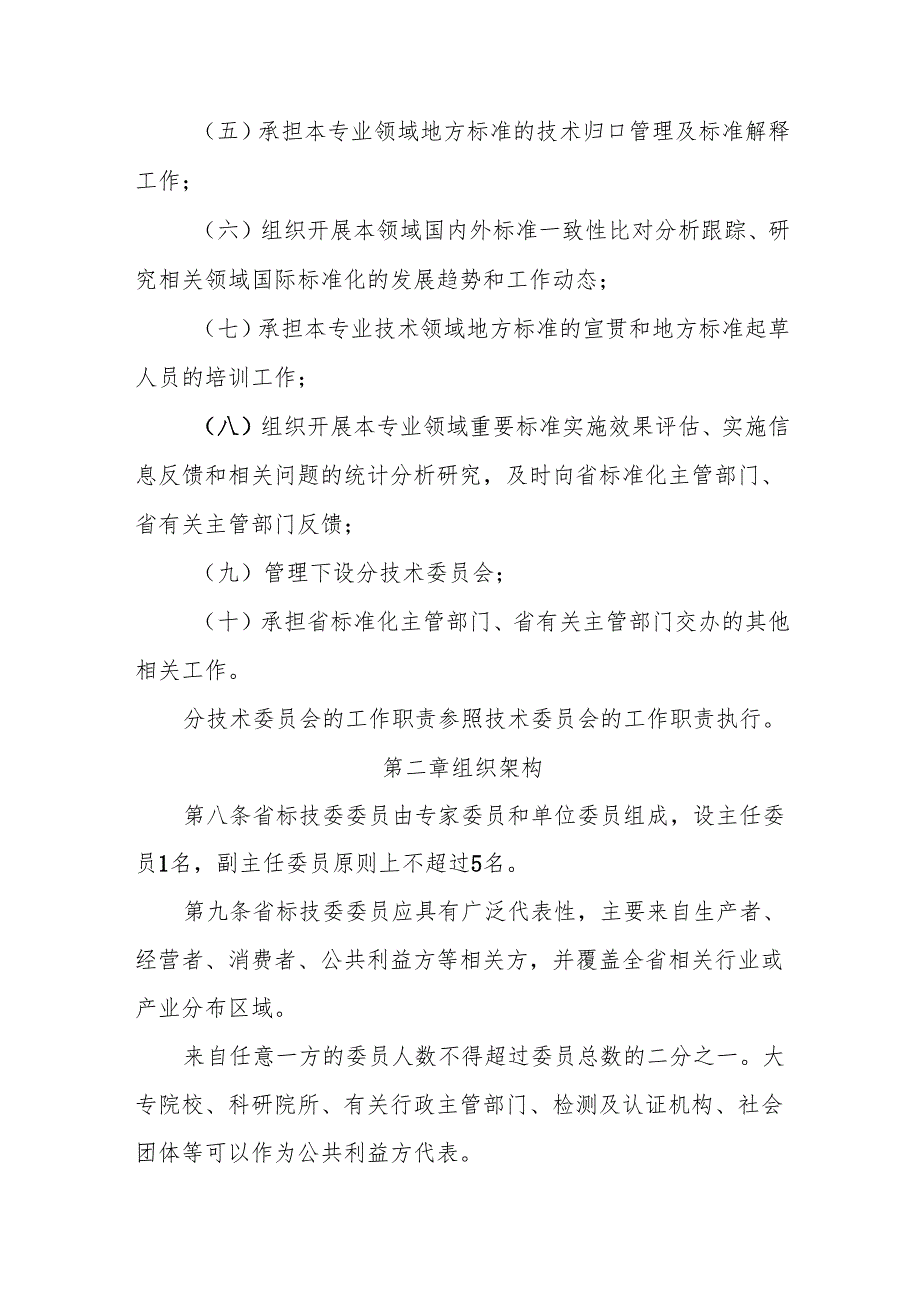 浙江省专业标准化技术委员会管理办法.docx_第3页