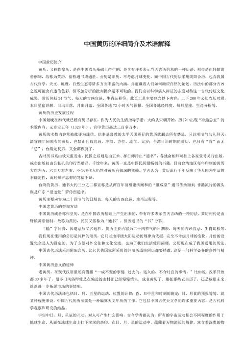 中国黄历的详细简介及术语解释.docx