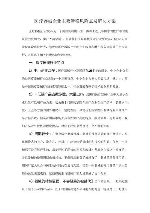 医疗器械企业主要涉税风险点及解决方案.docx