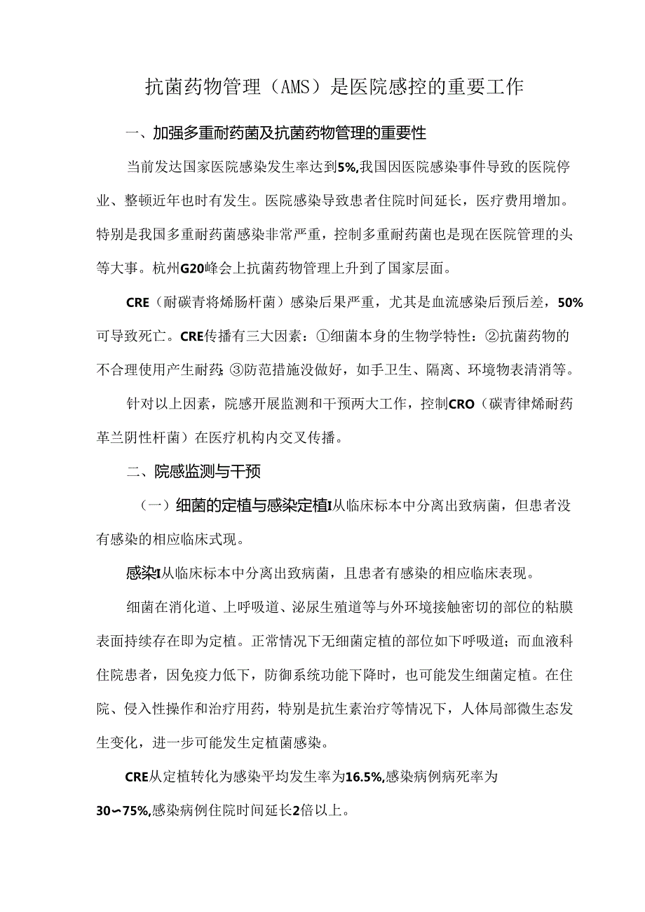 抗菌药物管理（AMS）是医院感控的重要工作.docx_第1页