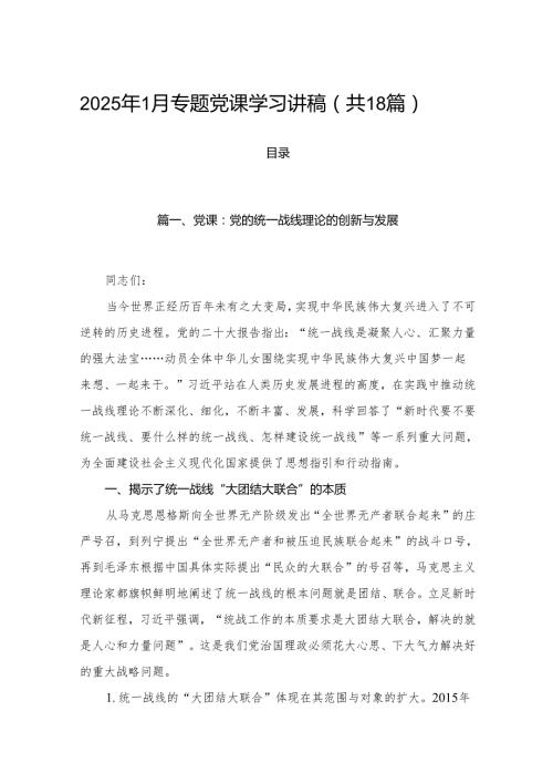 2025年1月专题党课学习讲稿（共18篇）.docx