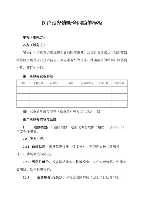 医疗设备维修合同简单模板.docx