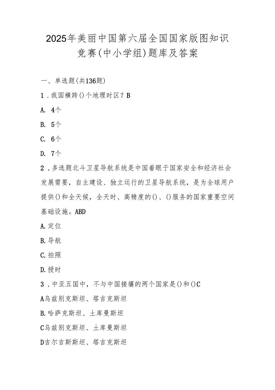 2025年美丽中国第六全国国家版图知识竞赛（中小学组）题库及答案.docx_第1页