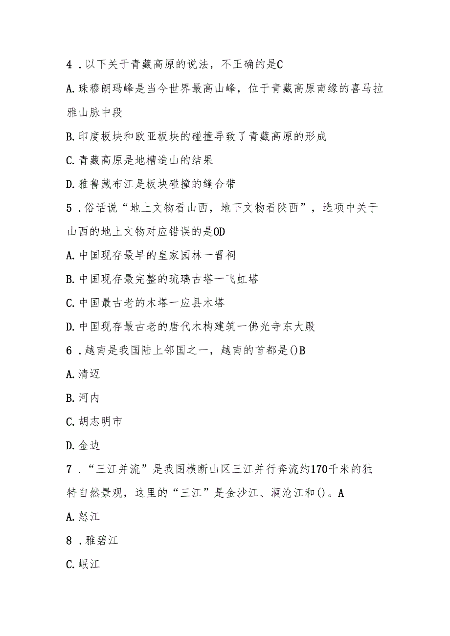 2025年美丽中国第六全国国家版图知识竞赛（中小学组）题库及答案.docx_第2页