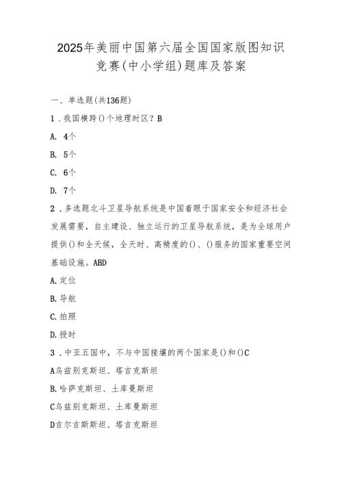2025年美丽中国第六全国国家版图知识竞赛（中小学组）题库及答案.docx