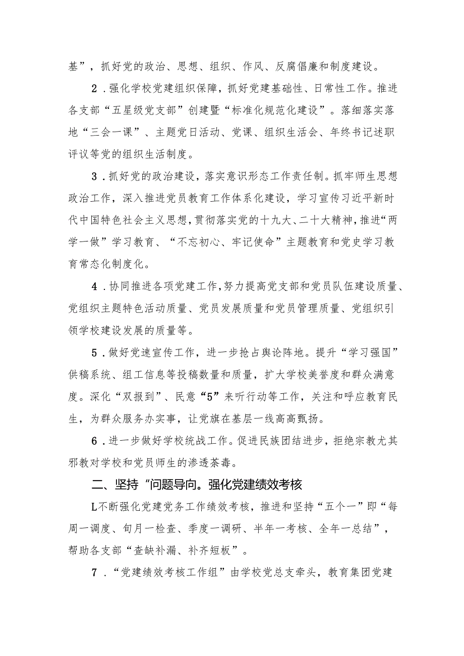 学校党支部2024年工作安排计划（共12篇）.docx_第3页