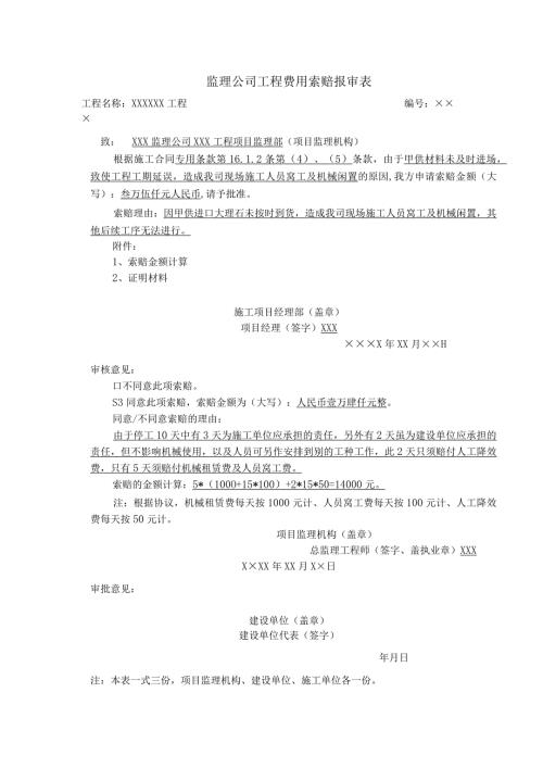 监理公司工程费用索赔报审表.docx