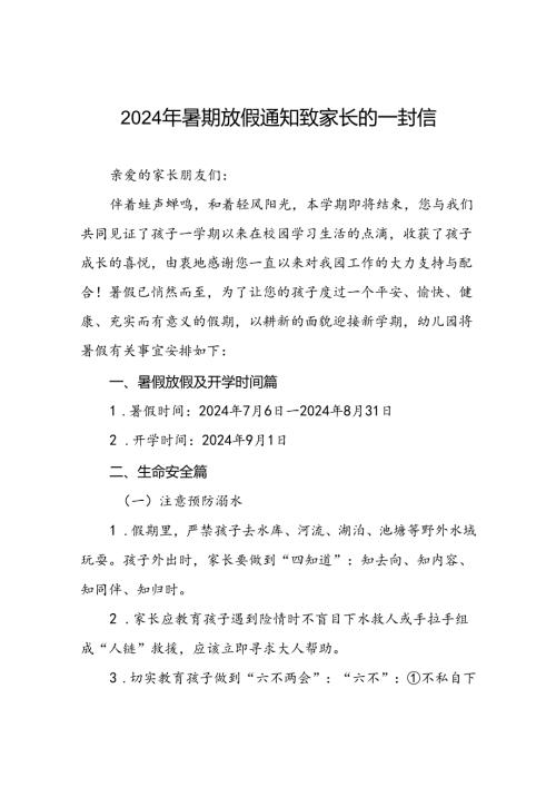 幼儿园2024年暑假致家长的一封信最新版五篇.docx