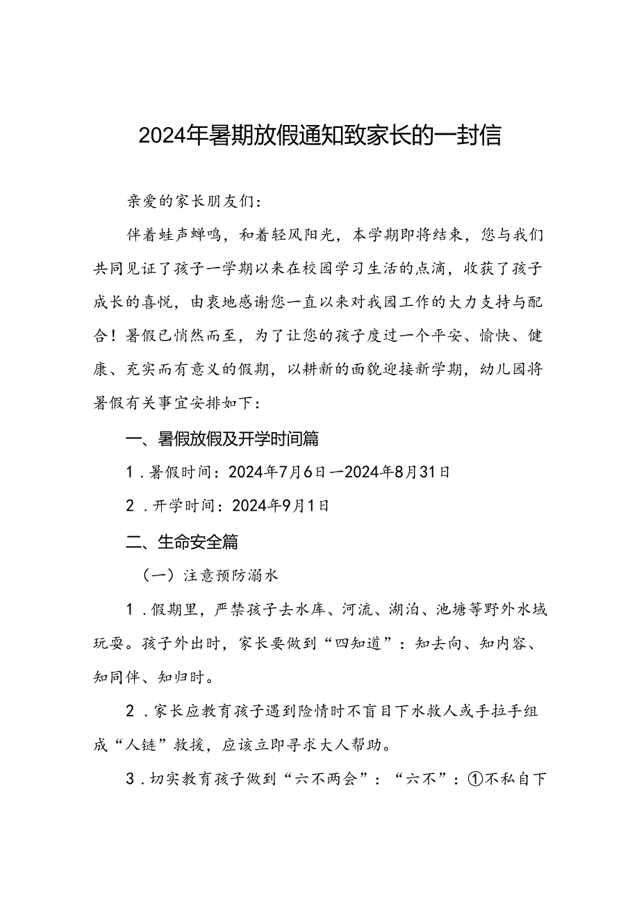 幼儿园2024年暑假致家长的一封信最新版五篇.docx_第1页