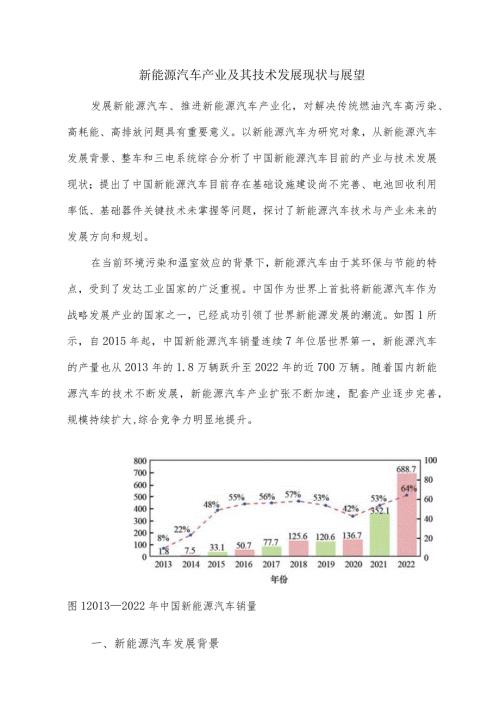 新能源汽车产业及其技术发展现状与展望.docx