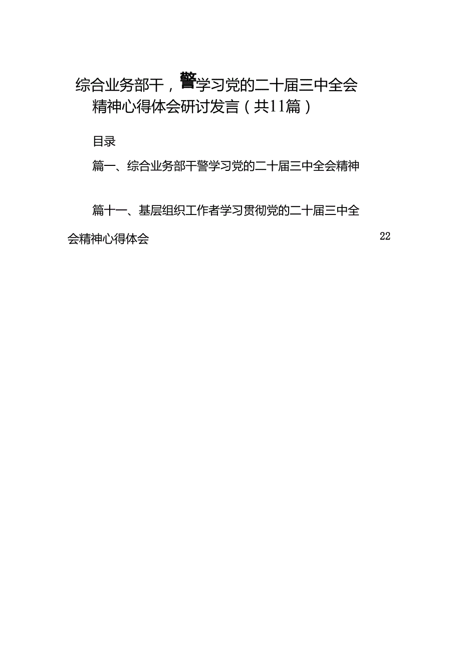 （11篇）综合业务部干警学习党的二十三中全会精神心得体会研讨发言（详细版）.docx_第1页