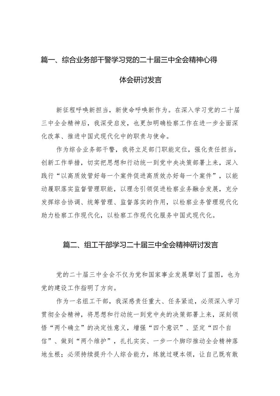 （11篇）综合业务部干警学习党的二十三中全会精神心得体会研讨发言（详细版）.docx_第2页