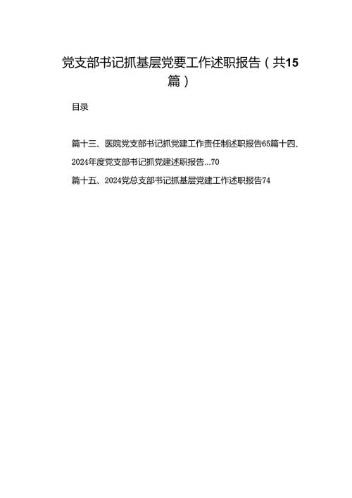 党支部书记抓基层党要工作述职报告（共15篇）.docx