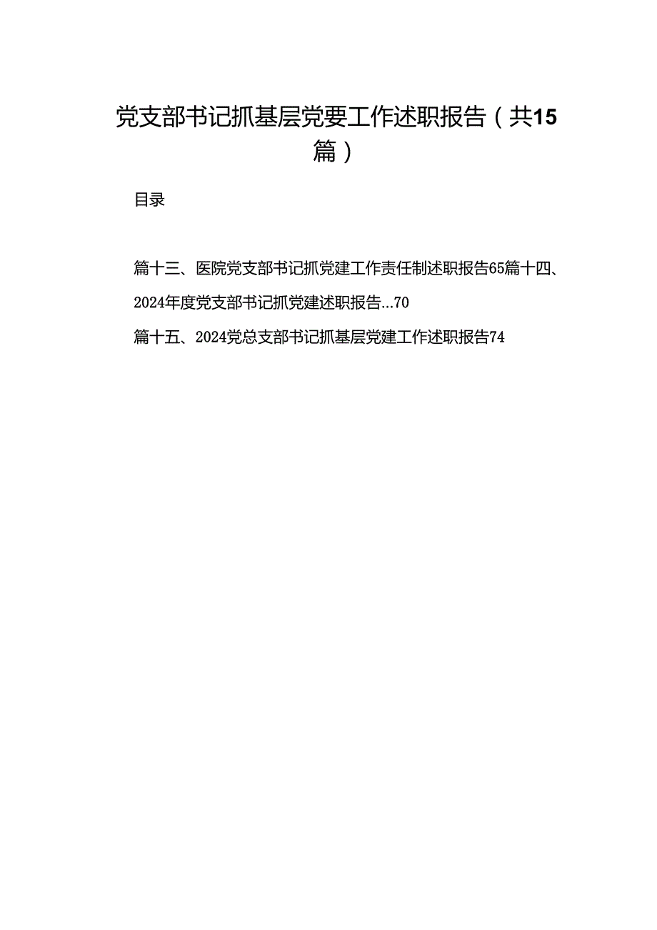 党支部书记抓基层党要工作述职报告（共15篇）.docx_第1页