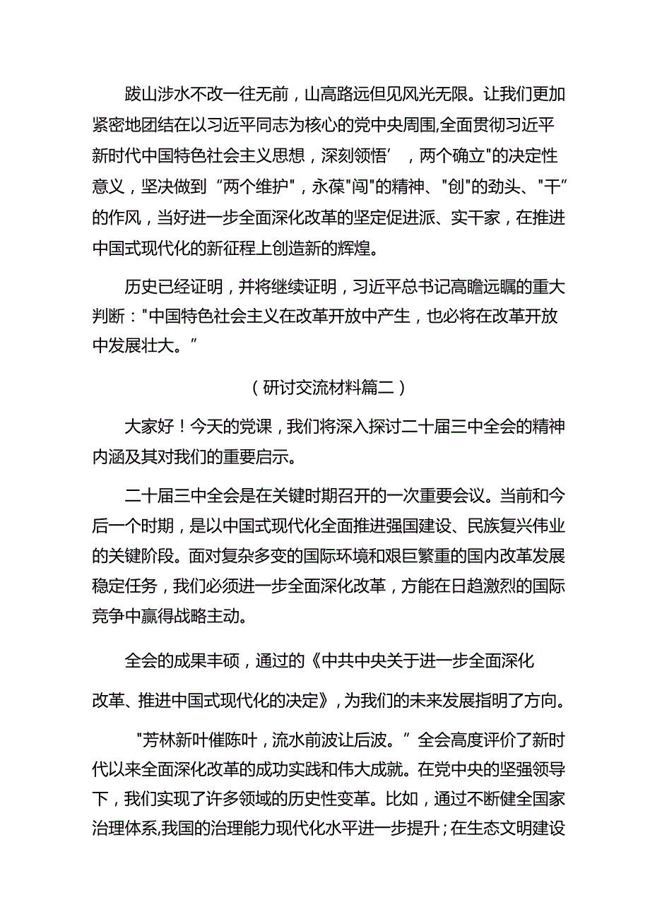 2024度党的二十三中全会的研讨发言材料及心得体会精选7篇.docx_第3页