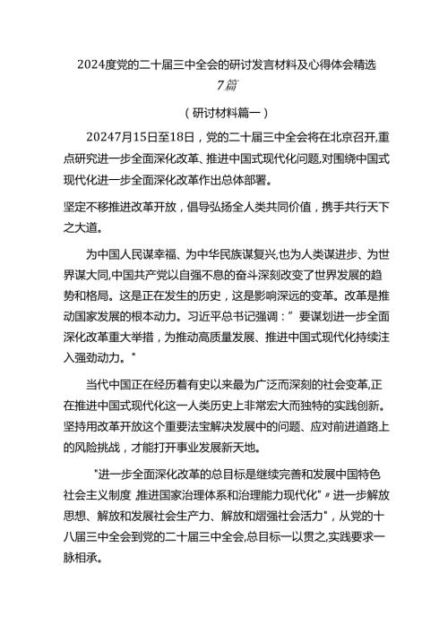 2024度党的二十三中全会的研讨发言材料及心得体会精选7篇.docx