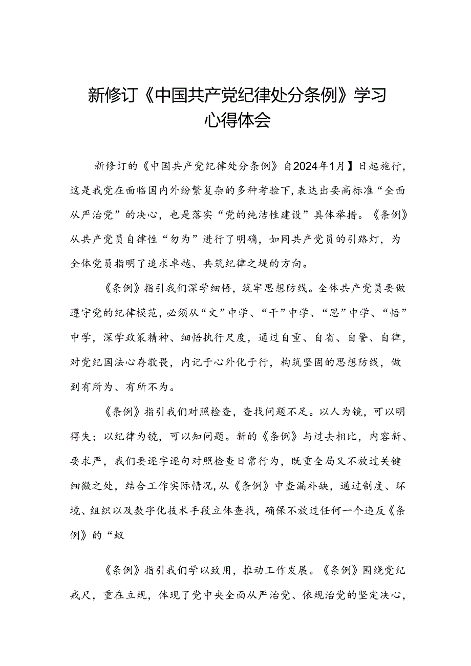 关于2024新修订版中国共产党纪律处分条例心得体会优秀范文三篇.docx_第1页