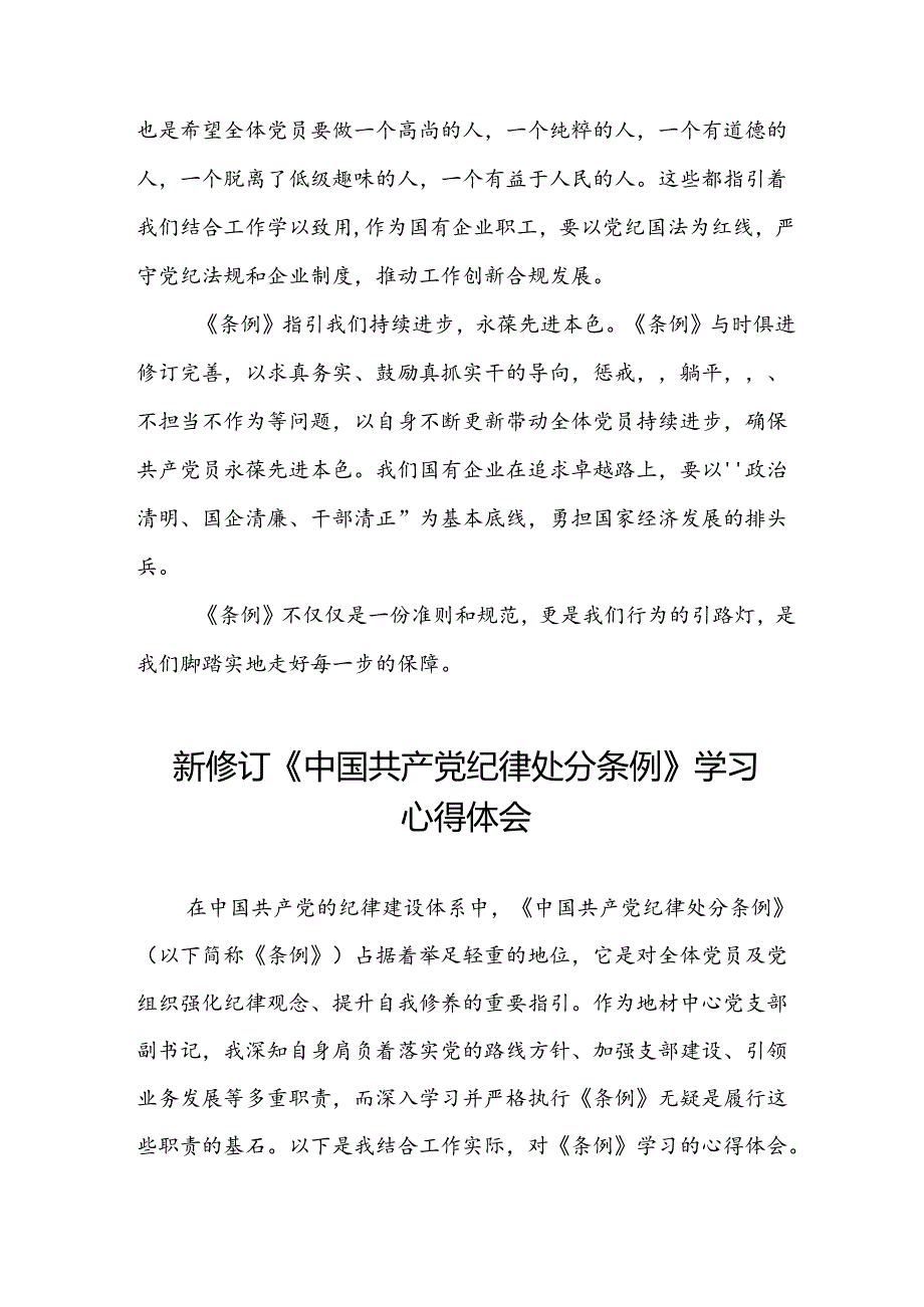 关于2024新修订版中国共产党纪律处分条例心得体会优秀范文三篇.docx_第2页