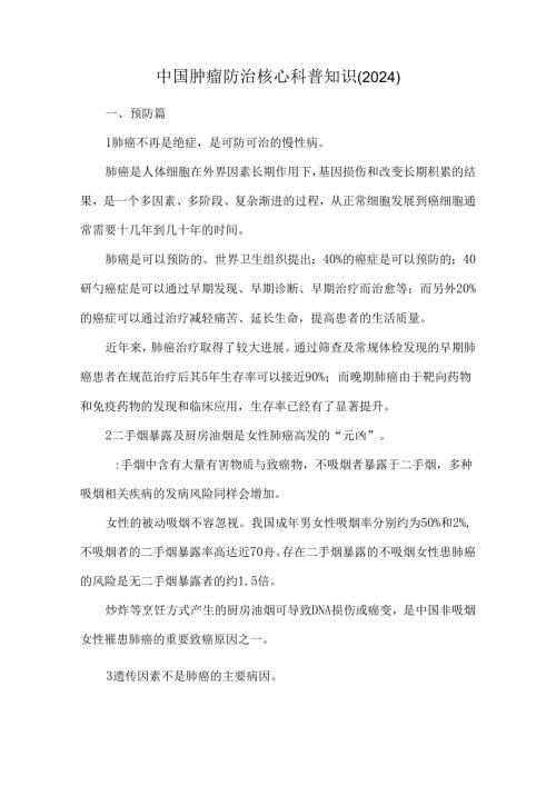 中国肿瘤防治核心科普知识（2024）.docx