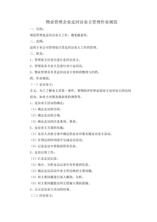 物业管理企业走回访业主管理作业规范.docx