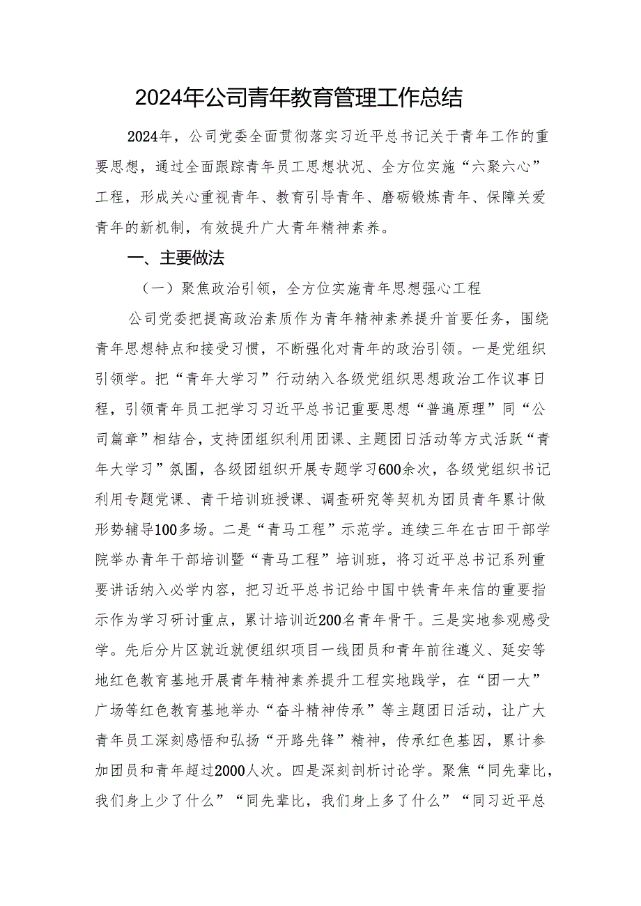 2024年公司青年教育管理工作总结.docx_第1页