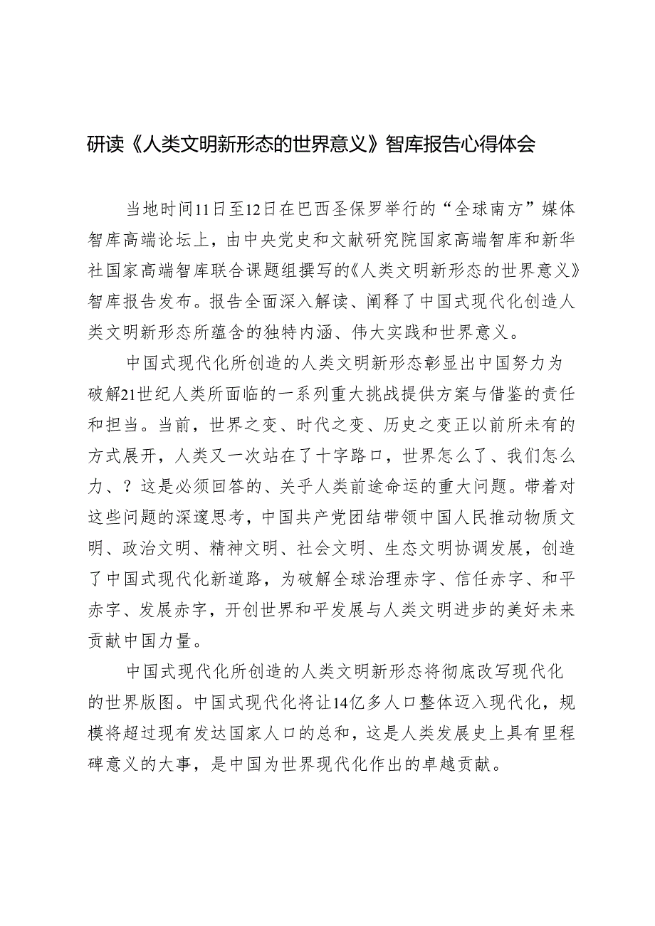 研读2024年《人类文明新形态的世界意义》智库报告心得体会感悟.docx_第1页