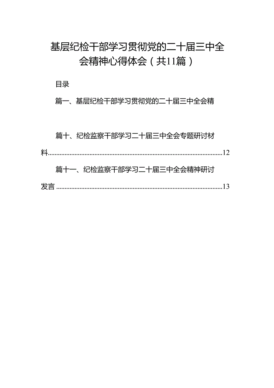（11篇）基层纪检干部学习贯彻党的二十三中全会精神心得体会范文.docx_第1页