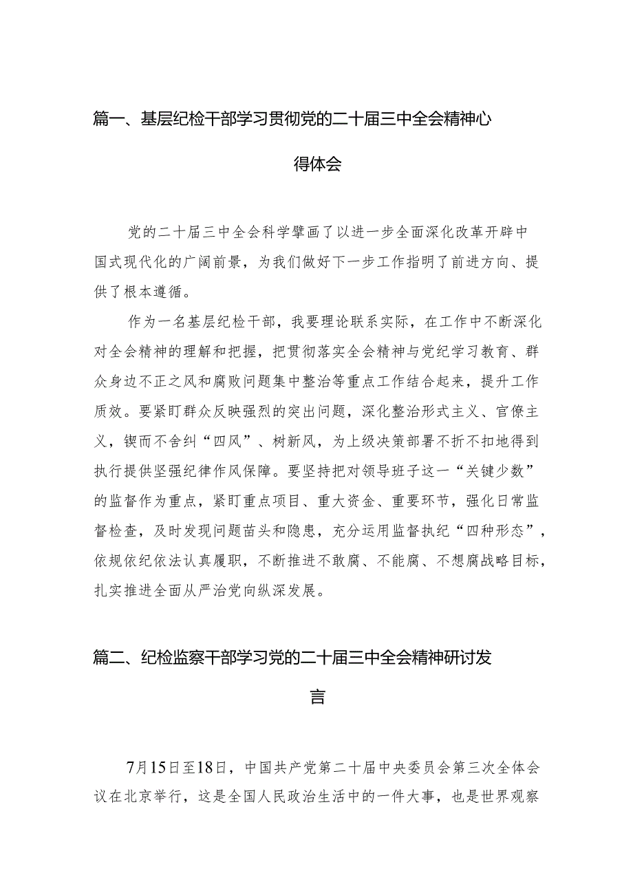 （11篇）基层纪检干部学习贯彻党的二十三中全会精神心得体会范文.docx_第2页