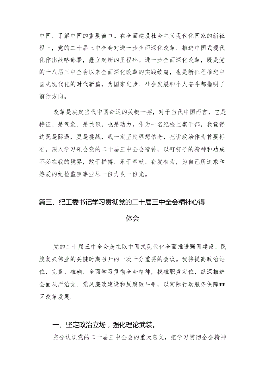 （11篇）基层纪检干部学习贯彻党的二十三中全会精神心得体会范文.docx_第3页