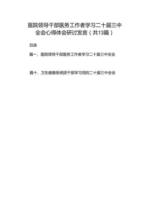 (13篇)医院领导干部医务工作者学习二十三中全会心得体会研讨发言汇编.docx