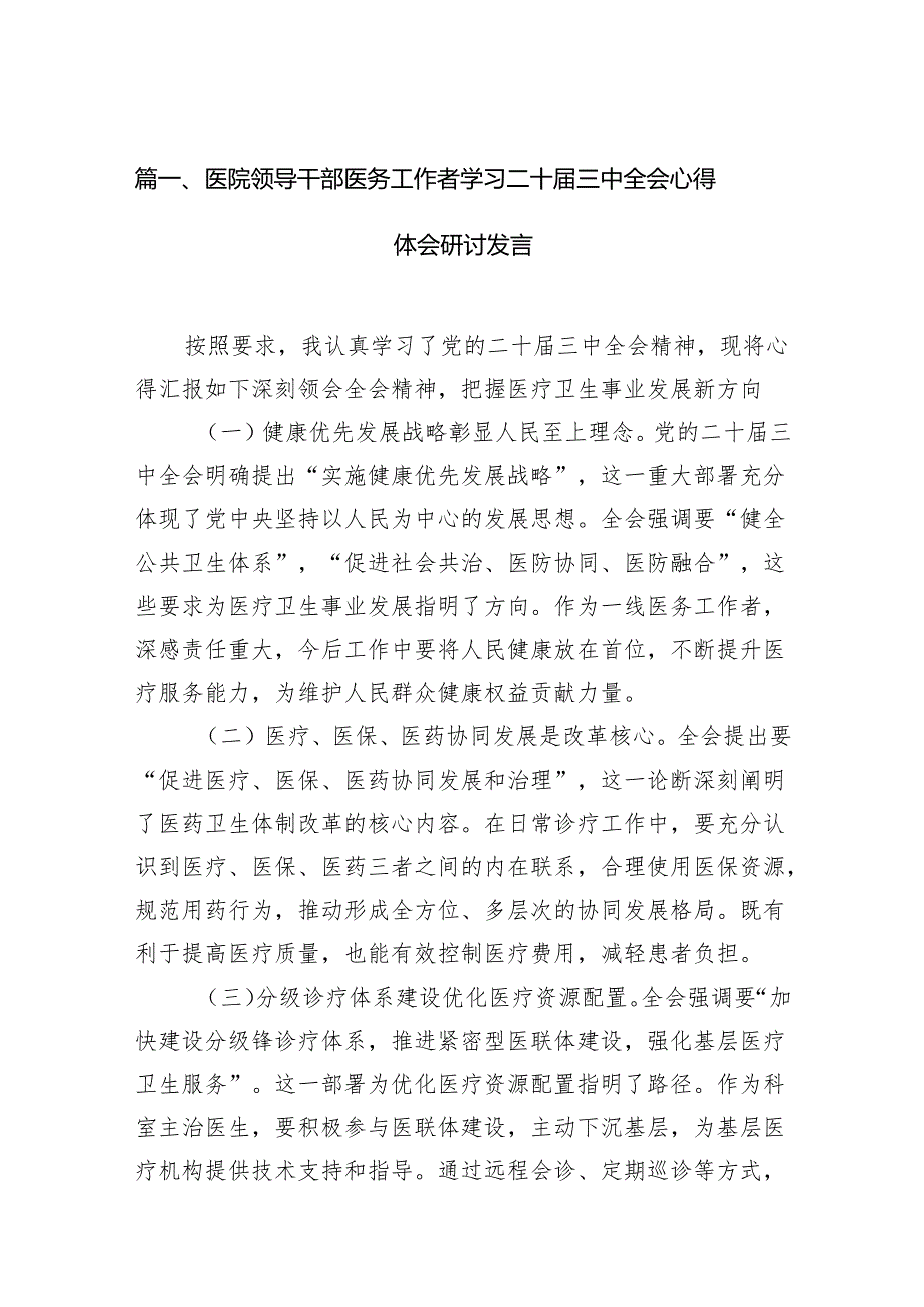 (13篇)医院领导干部医务工作者学习二十三中全会心得体会研讨发言汇编.docx_第2页