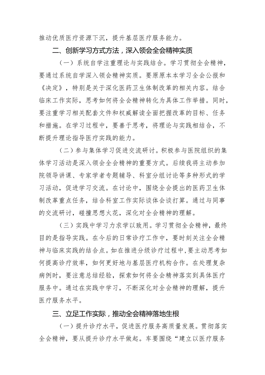 (13篇)医院领导干部医务工作者学习二十三中全会心得体会研讨发言汇编.docx_第3页