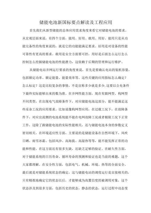 储能电池新国标要点解读及工程应用.docx
