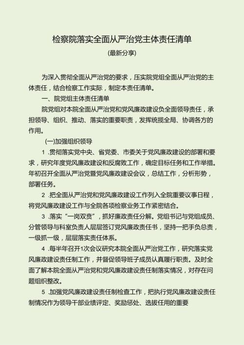检察院落实全面从严治党主体责任清单（最新分享）.docx