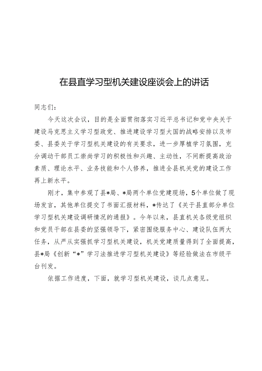 在县直学习型机关建设座谈会上的讲话.docx_第1页