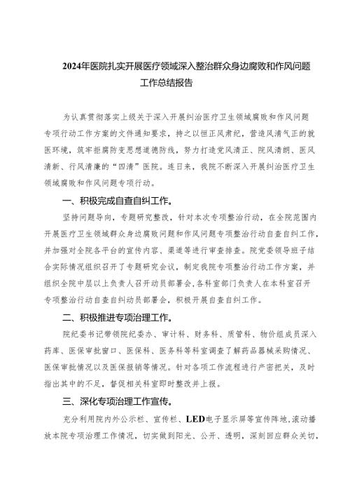 2024年医院扎实开展医疗领域深入整治群众身边腐败和作风问题工作总结报告四篇（详细版）.docx