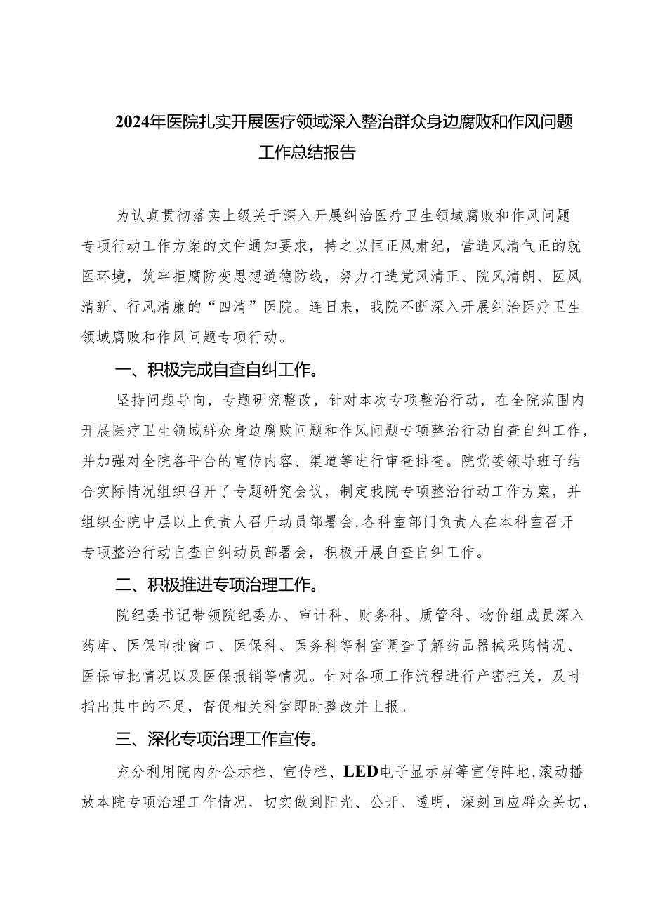 2024年医院扎实开展医疗领域深入整治群众身边腐败和作风问题工作总结报告四篇（详细版）.docx_第1页