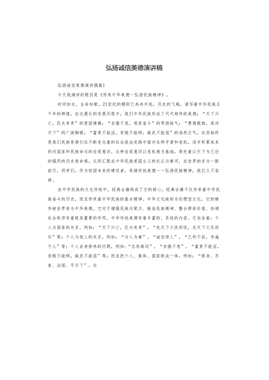 弘扬诚信美德演讲稿.docx_第1页