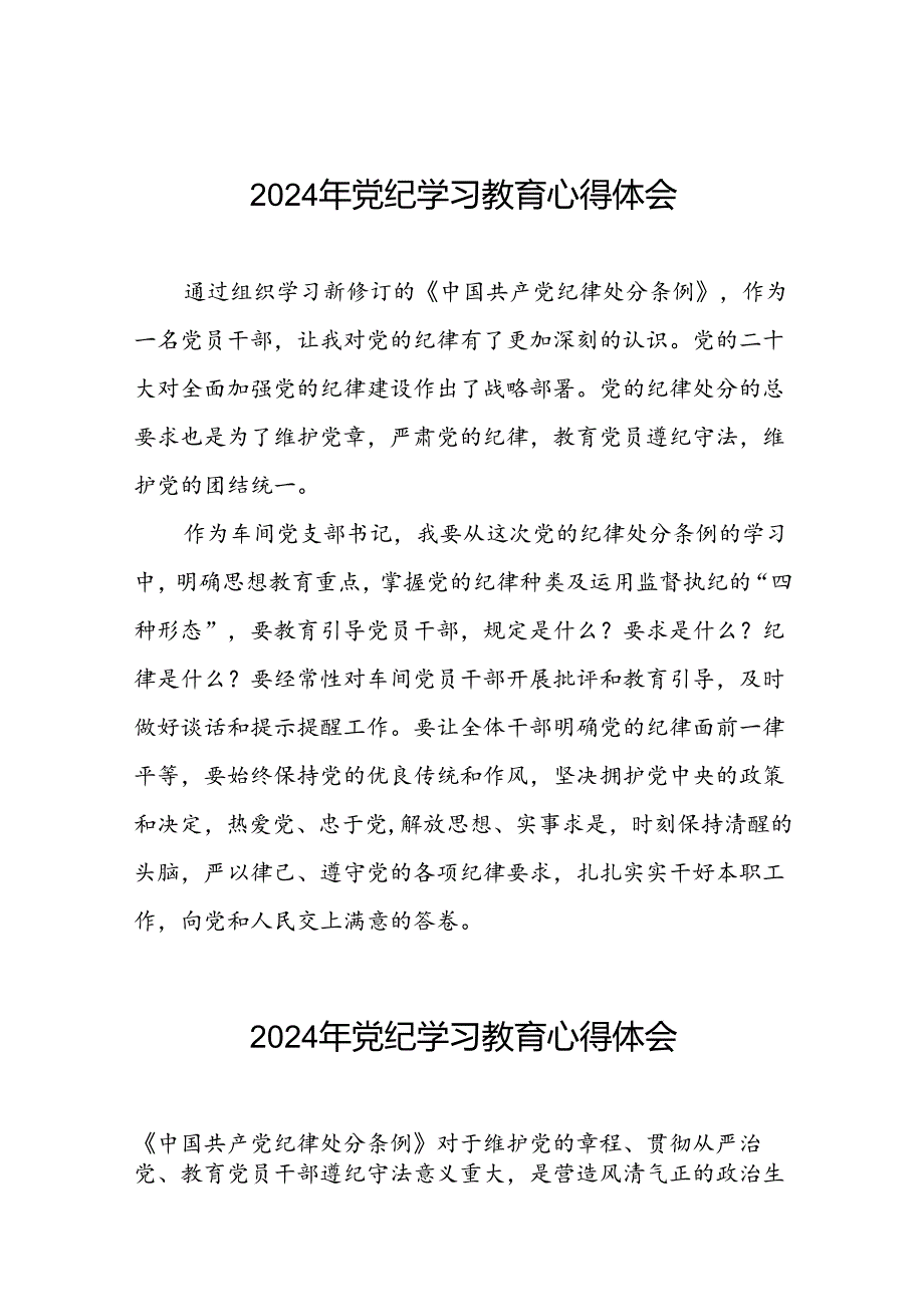 2024年党纪学习教育关于学习中国共产党纪律处分条例2024版的心得体会心得二十一篇.docx_第1页