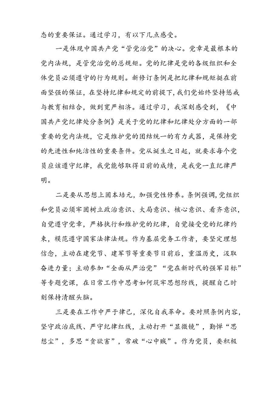 2024年党纪学习教育关于学习中国共产党纪律处分条例2024版的心得体会心得二十一篇.docx_第2页