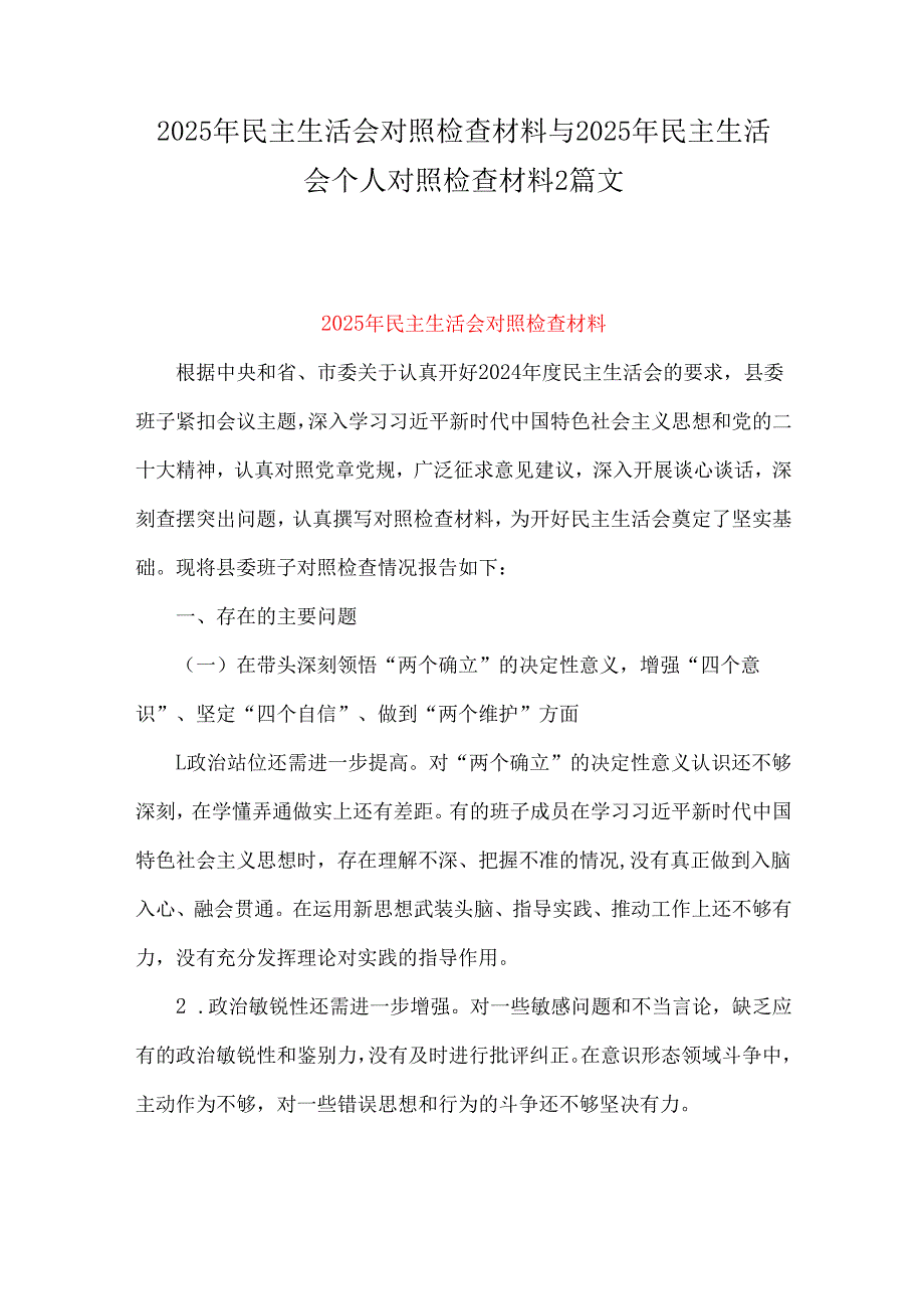 2025年民主生活会对照检查材料与2025年民主生活会个人对照检查材料2篇文.docx_第1页