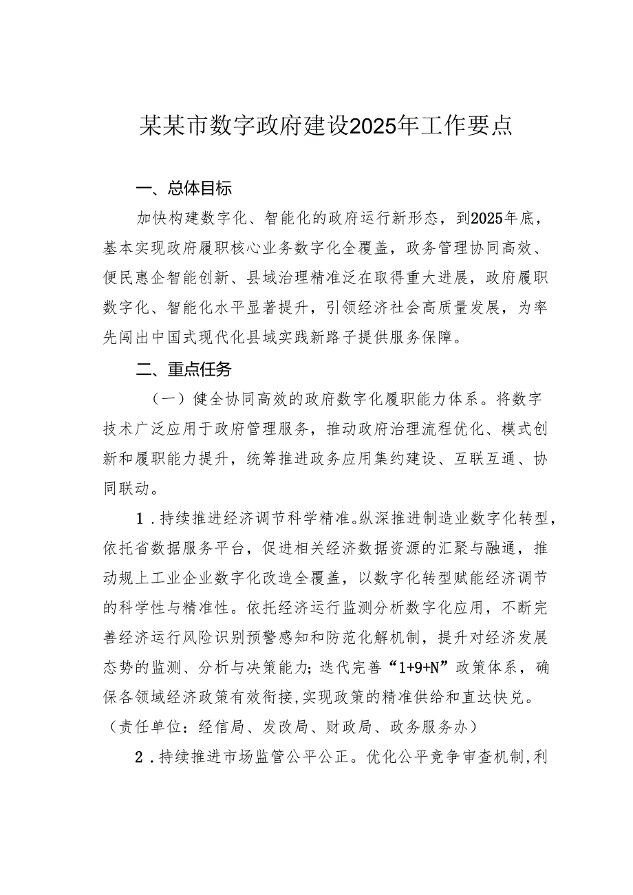 某某市数字政府建设2025年工作要点.docx_第1页