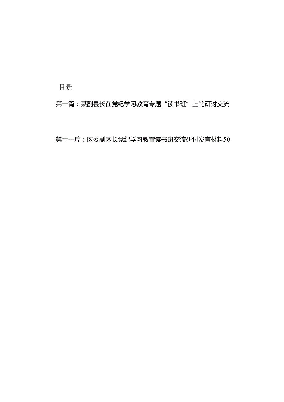 副县长在党纪学习教育专题“读书班”上的研讨交流发言材料（共11篇）.docx_第1页