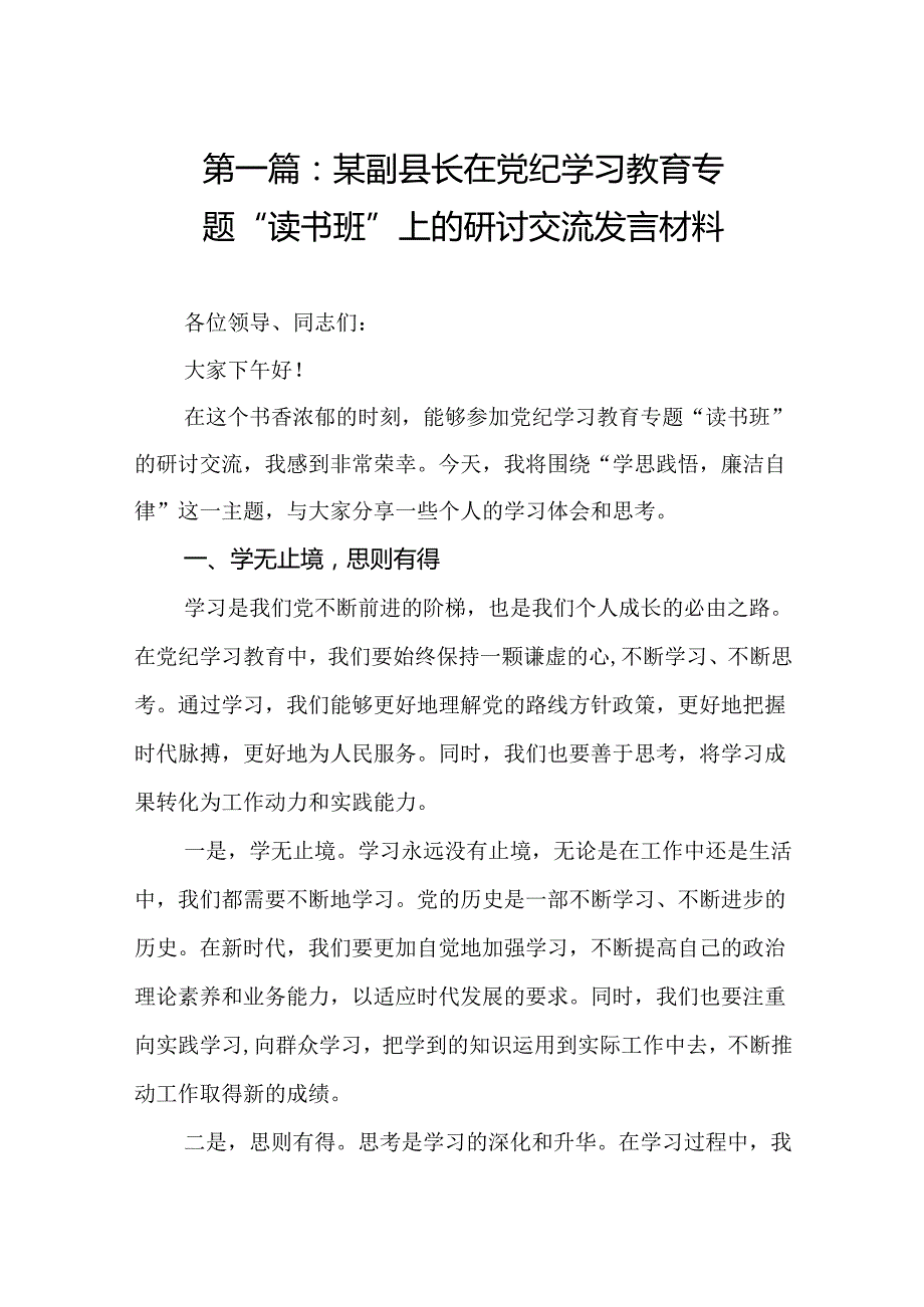副县长在党纪学习教育专题“读书班”上的研讨交流发言材料（共11篇）.docx_第2页