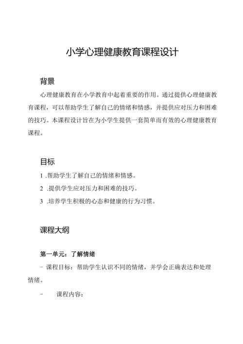小学心理健康教育课程设计.docx