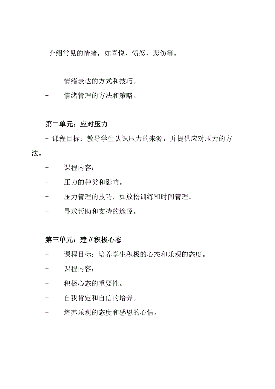 小学心理健康教育课程设计.docx_第2页