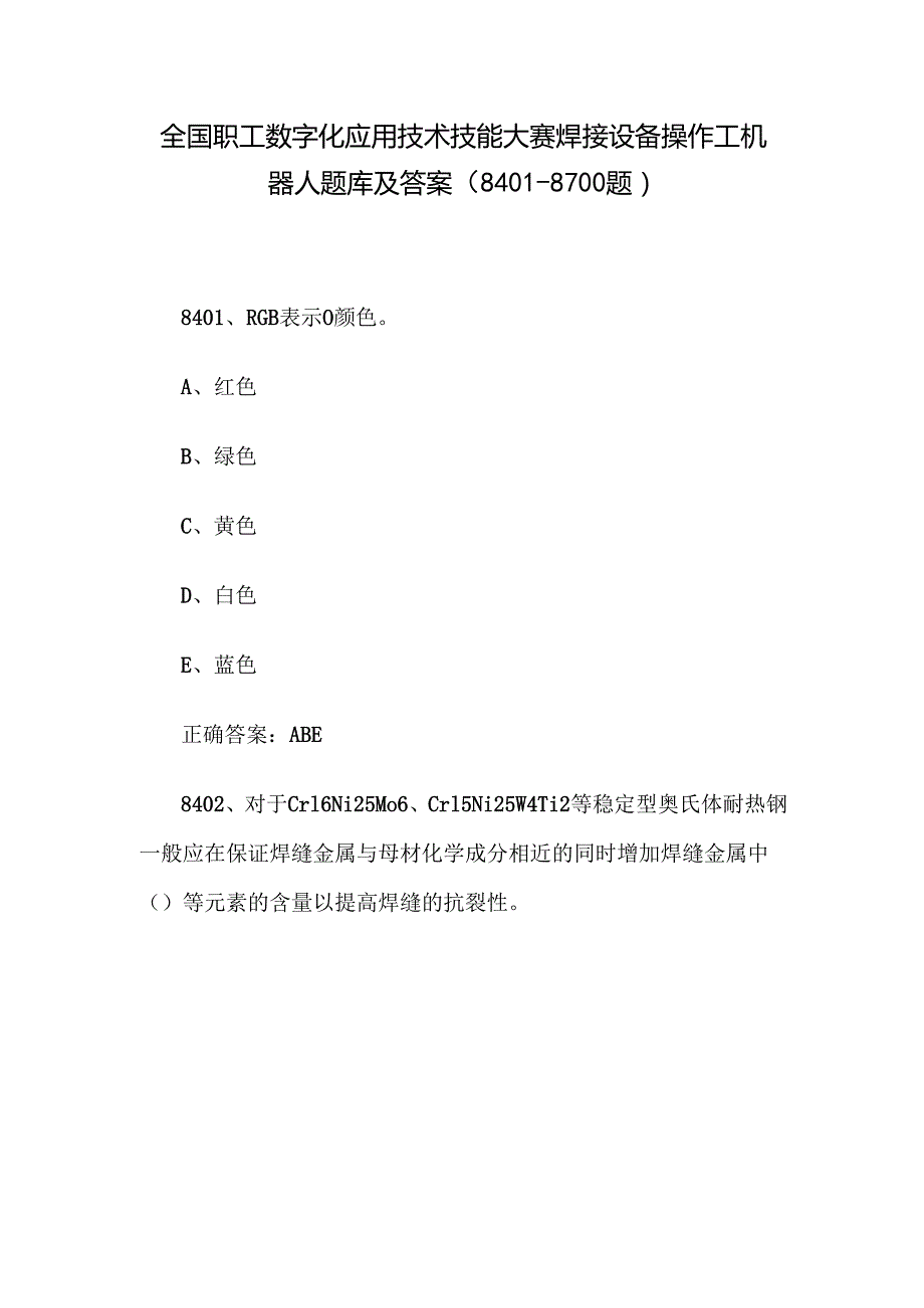 全国职工数字化应用技术技能大赛焊接设备操作工机器人题库及答案（84018700题）.docx_第1页