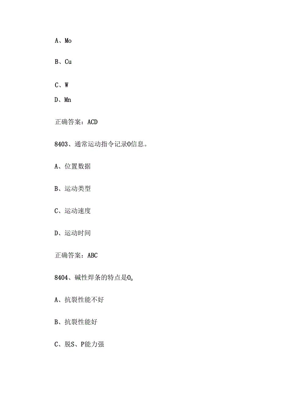 全国职工数字化应用技术技能大赛焊接设备操作工机器人题库及答案（84018700题）.docx_第2页