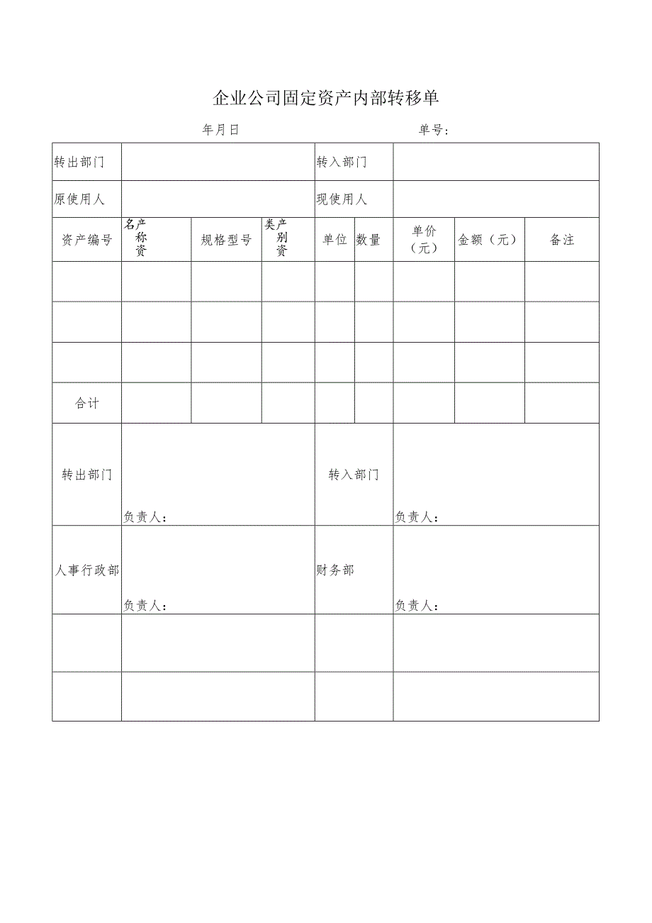 企业公司固定资产内部转移单.docx_第1页