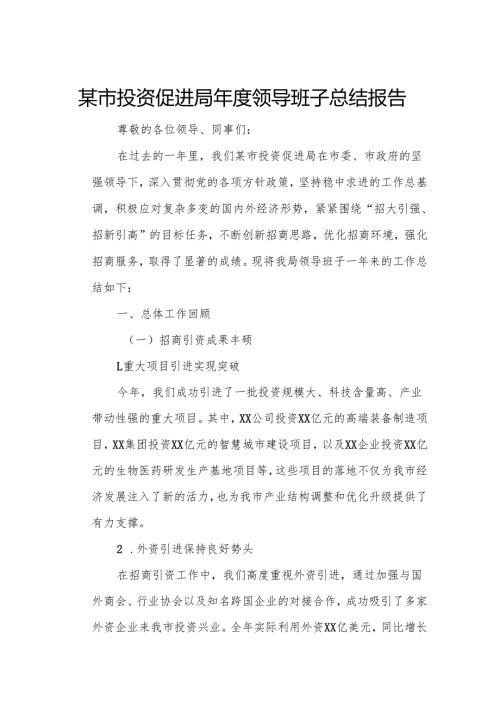 某市投资促进局领导班子总结报告.docx